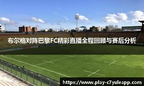 布尔格对阵巴黎FC精彩直播全程回顾与赛后分析