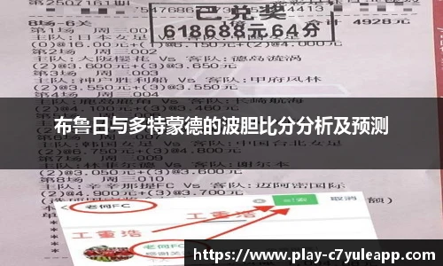 布鲁日与多特蒙德的波胆比分分析及预测